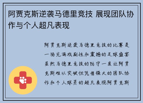 阿贾克斯逆袭马德里竞技 展现团队协作与个人超凡表现