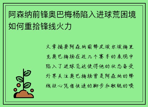 阿森纳前锋奥巴梅杨陷入进球荒困境如何重拾锋线火力