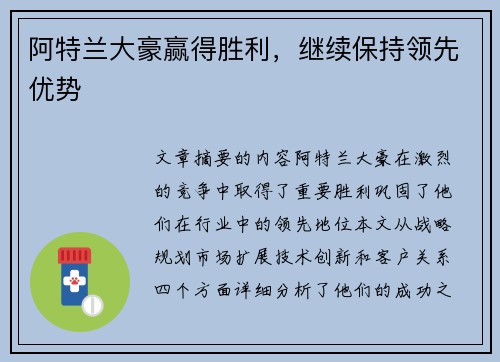 阿特兰大豪赢得胜利，继续保持领先优势