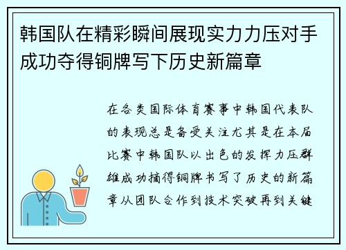 韩国队在精彩瞬间展现实力力压对手成功夺得铜牌写下历史新篇章