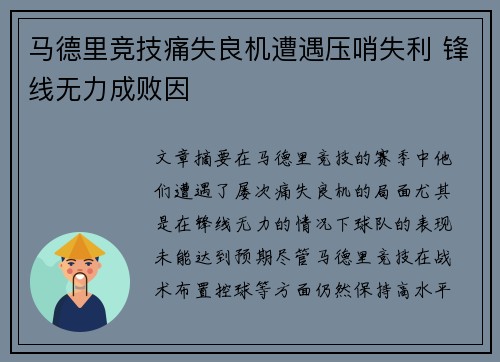 马德里竞技痛失良机遭遇压哨失利 锋线无力成败因 马德里竞技痛失良机遭遇压哨失利 锋线无力成败因