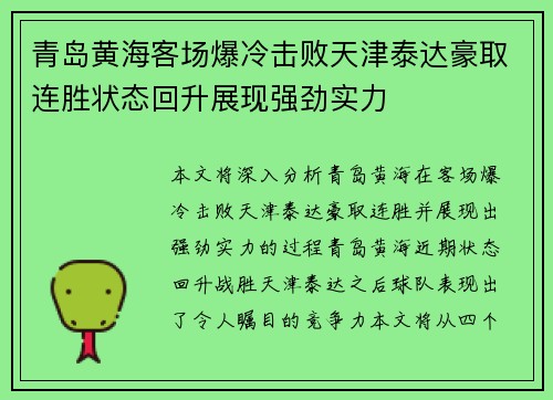 青岛黄海客场爆冷击败天津泰达豪取连胜状态回升展现强劲实力 青岛黄海客场爆冷击败天津泰达豪取连胜状态回升展现强劲实力