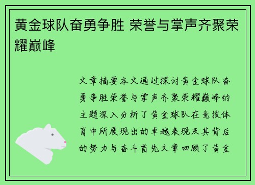 黄金球队奋勇争胜 荣誉与掌声齐聚荣耀巅峰