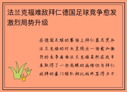 法兰克福难敌拜仁德国足球竞争愈发激烈局势升级