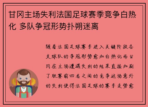 甘冈主场失利法国足球赛季竞争白热化 多队争冠形势扑朔迷离