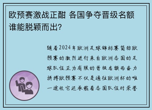 欧预赛激战正酣 各国争夺晋级名额 谁能脱颖而出? 欧预赛激战正酣 各国争夺晋级名额 谁能脱颖而出?