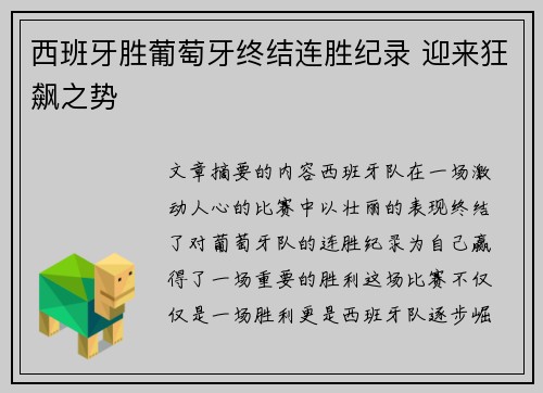 西班牙胜葡萄牙终结连胜纪录 迎来狂飙之势