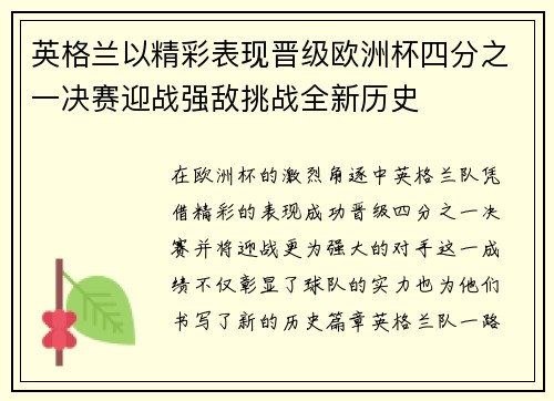 英格兰以精彩表现晋级欧洲杯四分之一决赛迎战强敌挑战全新历史 英格兰以精彩表现晋级欧洲杯四分之一决赛迎战强敌挑战全新历史