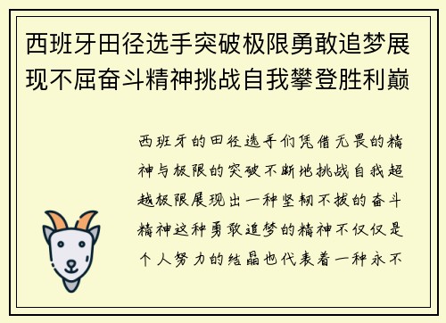 西班牙田径选手突破极限勇敢追梦展现不屈奋斗精神挑战自我攀登胜利巅峰