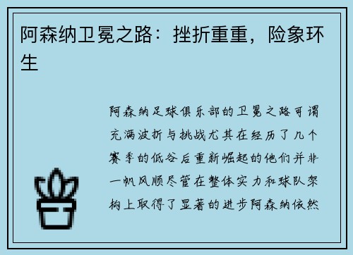 阿森纳卫冕之路:挫折重重,险象环生 阿森纳卫冕之路:挫折重重,险象环生