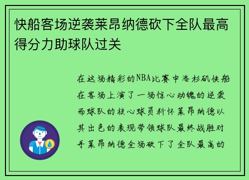快船客场逆袭莱昂纳德砍下全队最高得分力助球队过关