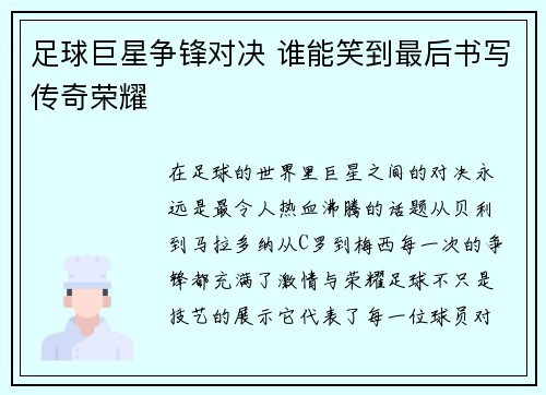 足球巨星争锋对决 谁能笑到最后书写传奇荣耀