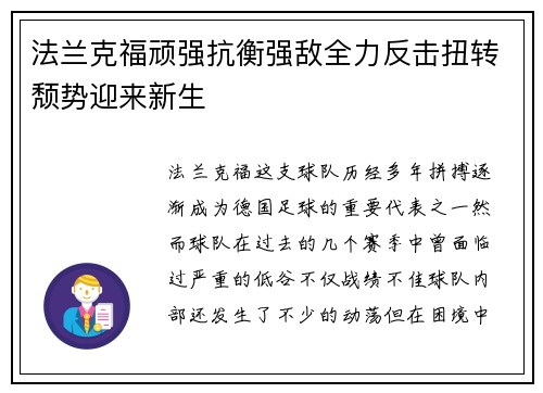法兰克福顽强抗衡强敌全力反击扭转颓势迎来新生 法兰克福顽强抗衡强敌全力反击扭转颓势迎来新生