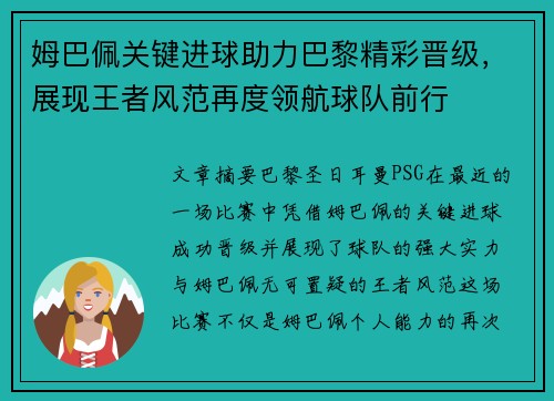 姆巴佩关键进球助力巴黎精彩晋级，展现王者风范再度领航球队前行