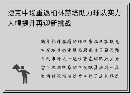 捷克中场重返柏林赫塔助力球队实力大幅提升再迎新挑战