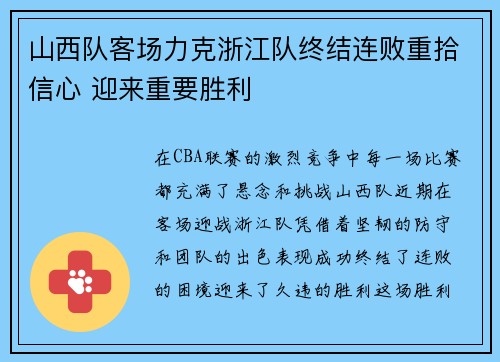 山西队客场力克浙江队终结连败重拾信心 迎来重要胜利