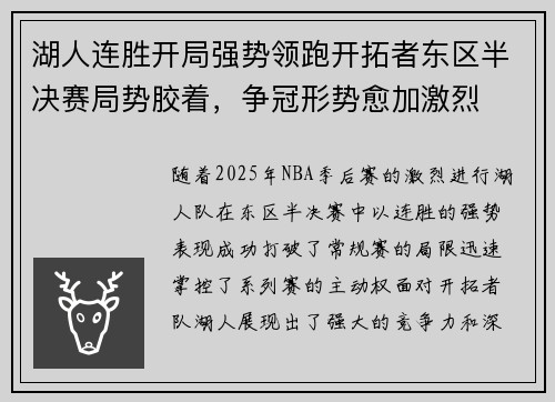 湖人连胜开局强势领跑开拓者东区半决赛局势胶着，争冠形势愈加激烈