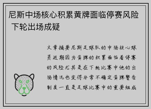 尼斯中场核心积累黄牌面临停赛风险 下轮出场成疑