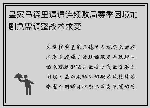皇家马德里遭遇连续败局赛季困境加剧急需调整战术求变