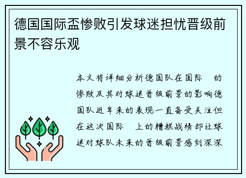 德国国际盃惨败引发球迷担忧晋级前景不容乐观