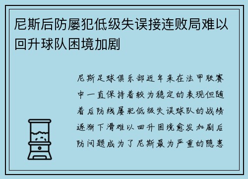尼斯后防屡犯低级失误接连败局难以回升球队困境加剧