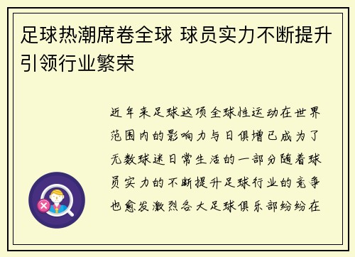 足球热潮席卷全球 球员实力不断提升引领行业繁荣