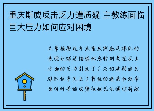 重庆斯威反击乏力遭质疑 主教练面临巨大压力如何应对困境