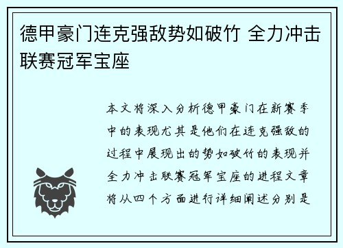 德甲豪门连克强敌势如破竹 全力冲击联赛冠军宝座 德甲豪门连克强敌势如破竹 全力冲击联赛冠军宝座