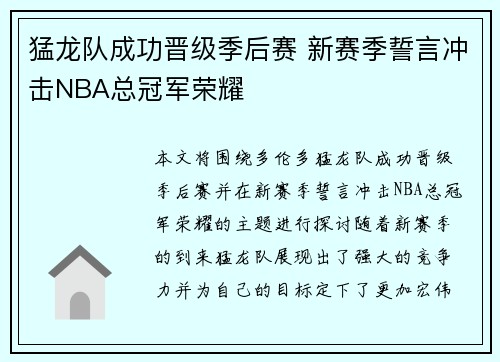 猛龙队成功晋级季后赛 新赛季誓言冲击NBA总冠军荣耀