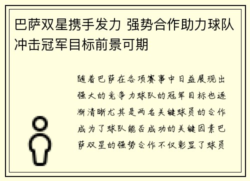 巴萨双星携手发力 强势合作助力球队冲击冠军目标前景可期