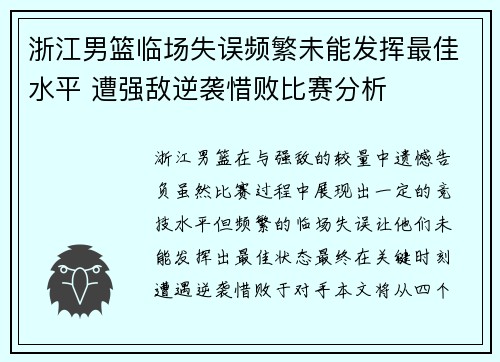 浙江男篮临场失误频繁未能发挥最佳水平 遭强敌逆袭惜败比赛分析