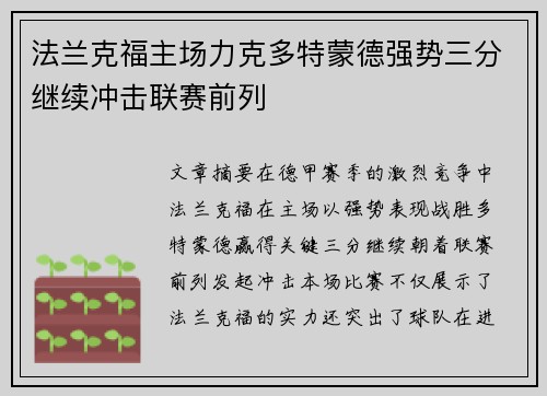 法兰克福主场力克多特蒙德强势三分继续冲击联赛前列