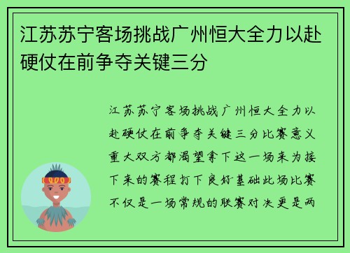江苏苏宁客场挑战广州恒大全力以赴硬仗在前争夺关键三分 江苏苏宁客场挑战广州恒大全力以赴硬仗在前争夺关键三分