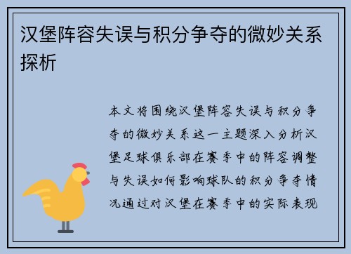 汉堡阵容失误与积分争夺的微妙关系探析