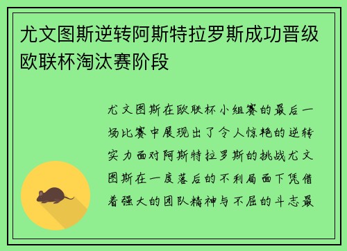 尤文图斯逆转阿斯特拉罗斯成功晋级欧联杯淘汰赛阶段