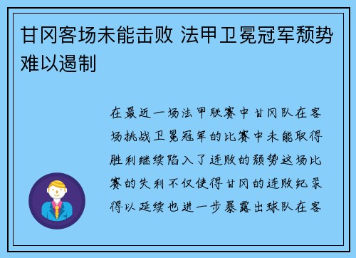 甘冈客场未能击败 法甲卫冕冠军颓势难以遏制 甘冈客场未能击败 法甲卫冕冠军颓势难以遏制