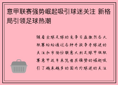 意甲联赛强势崛起吸引球迷关注 新格局引领足球热潮