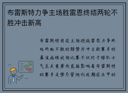 布雷斯特力争主场胜雷恩终结两轮不胜冲击新高