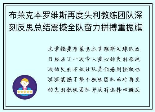 布莱克本罗维斯再度失利教练团队深刻反思总结震撼全队奋力拼搏重振旗鼓